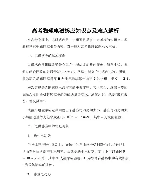 高考物理电磁感应知识点及难点解析