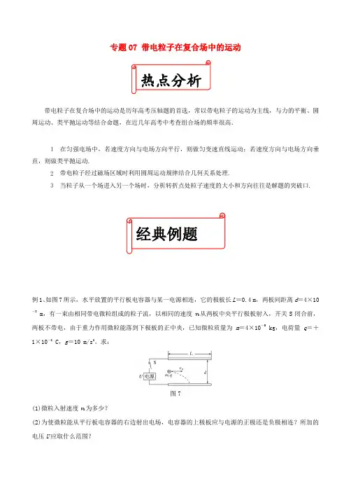 高考物理二轮复习十大热门考点专项突破 专题07 带电粒子在复合场中的运动练习