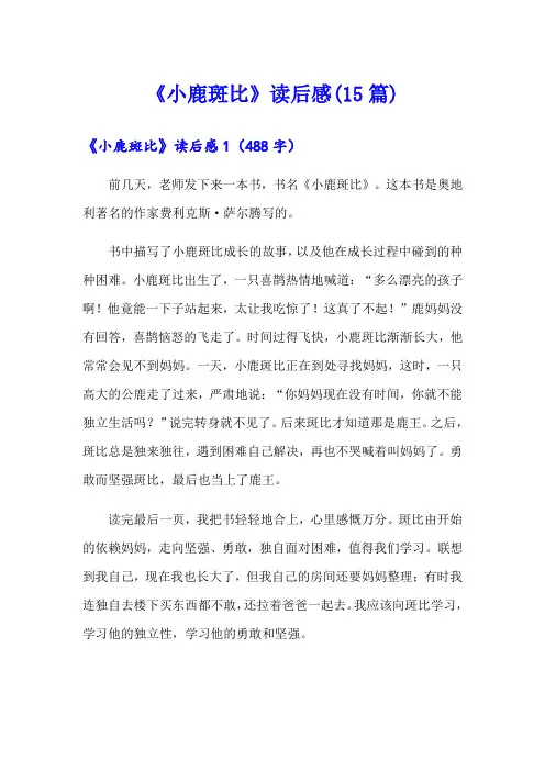 《小鹿斑比》读后感(15篇)
