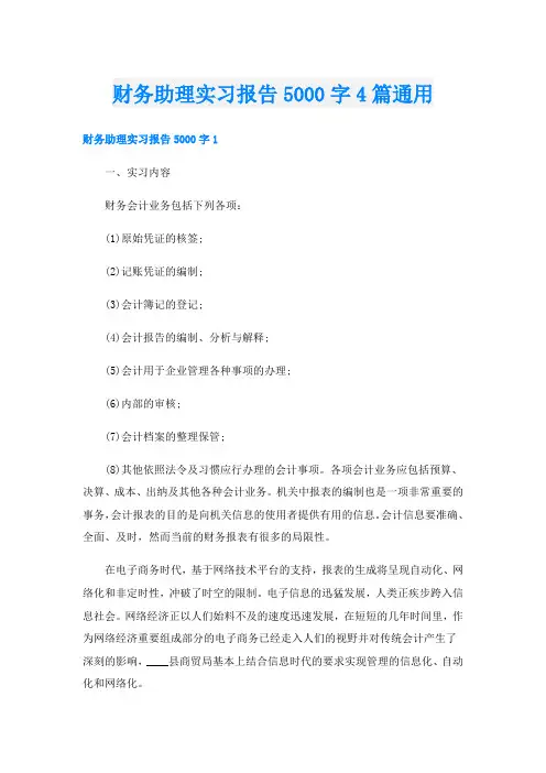 财务助理实习报告5000字4篇通用