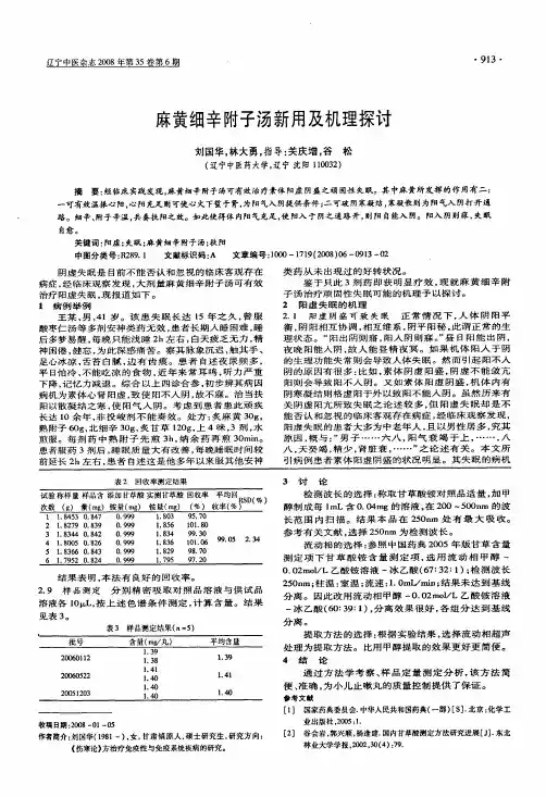 麻黄细辛附子汤新用及机理探讨
