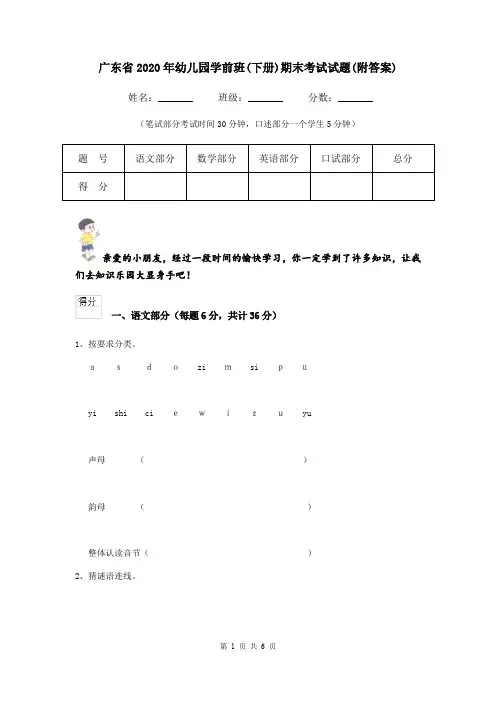 广东省2020年幼儿园学前班(下册)期末考试试题(附答案)