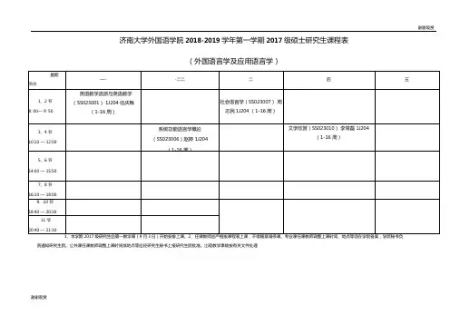 济南大学外国语学院20182019学年第一学期2017级硕士研究生课程表