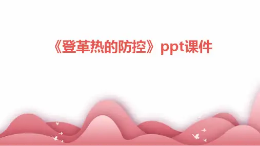 《登革热的防控》课件