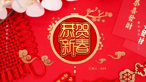 中国风新年联欢晚会节目单PPT专题演示