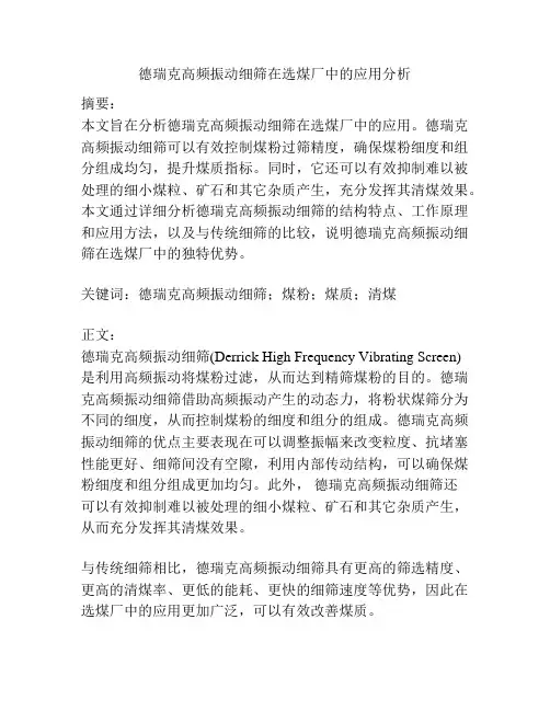 德瑞克高频振动细筛在选煤厂中的应用分析