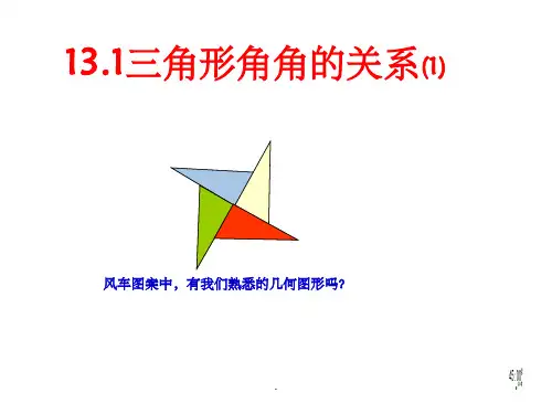 三角形中的边角关系ppt课件