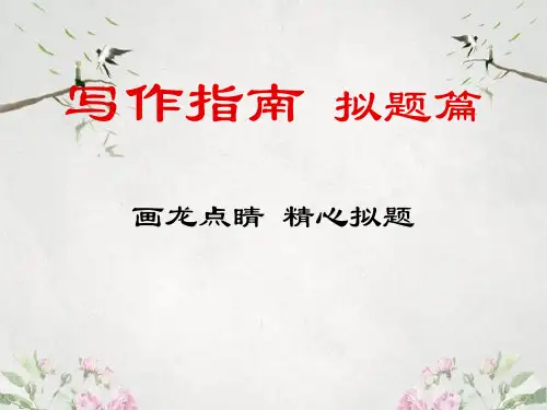 作文-初中作文指导：画龙点睛,精心拟题ppt1优秀PPT