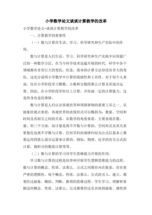 小学数学论文谈谈计算教学的改革