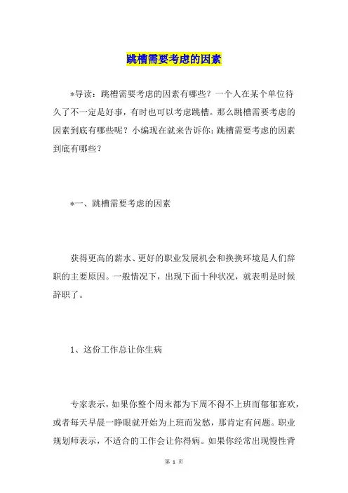 跳槽需要考虑的因素