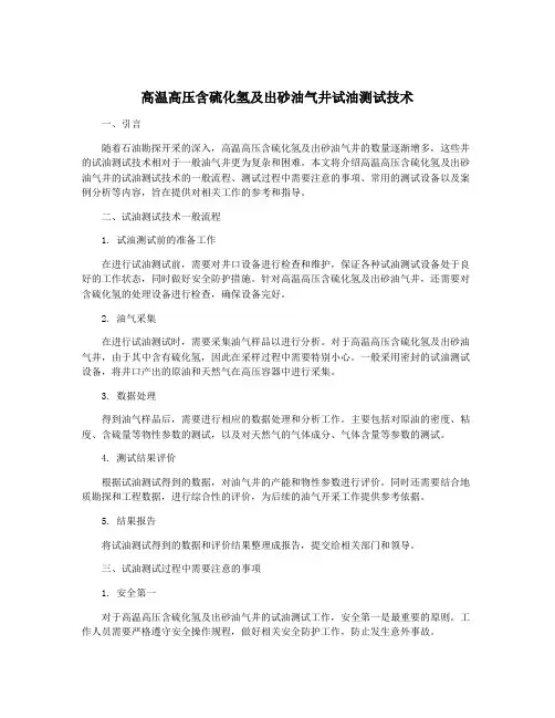高温高压含硫化氢及出砂油气井试油测试技术