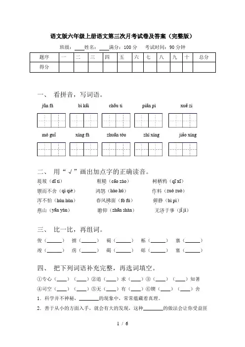 语文版六年级上册语文第三次月考试卷及答案(完整版)