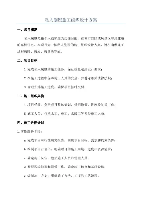 私人别墅施工组织设计方案