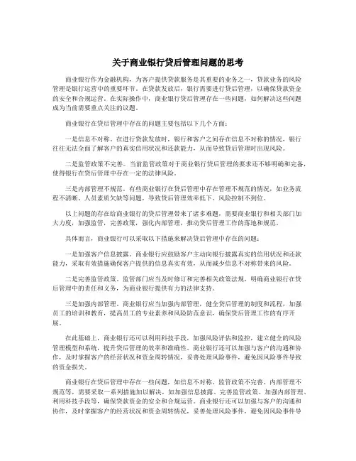 关于商业银行贷后管理问题的思考