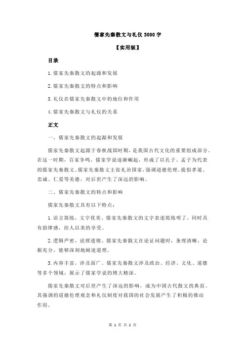 儒家先秦散文与礼仪3000字