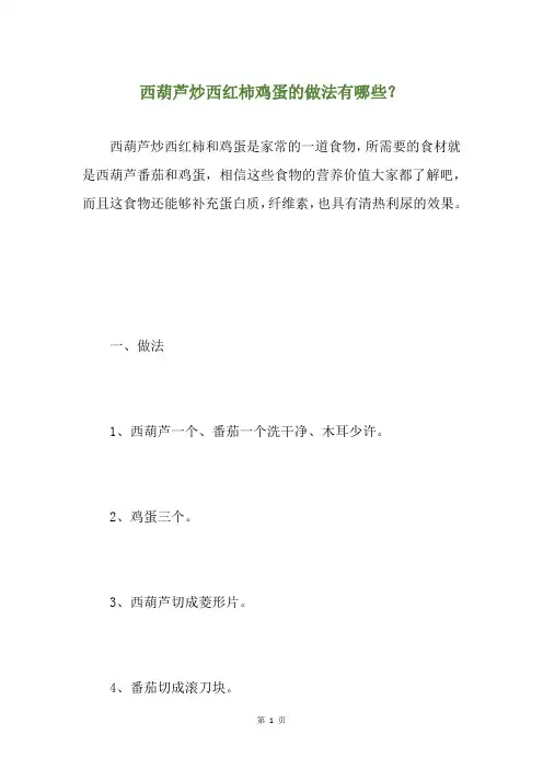 西葫芦炒西红柿鸡蛋的做法有哪些？