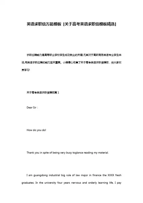 英语求职信万能模板 [关于高考英语求职信模板精选]