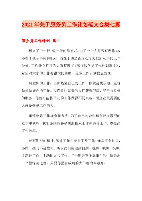 2021年关于服务员工作计划范文合集七篇