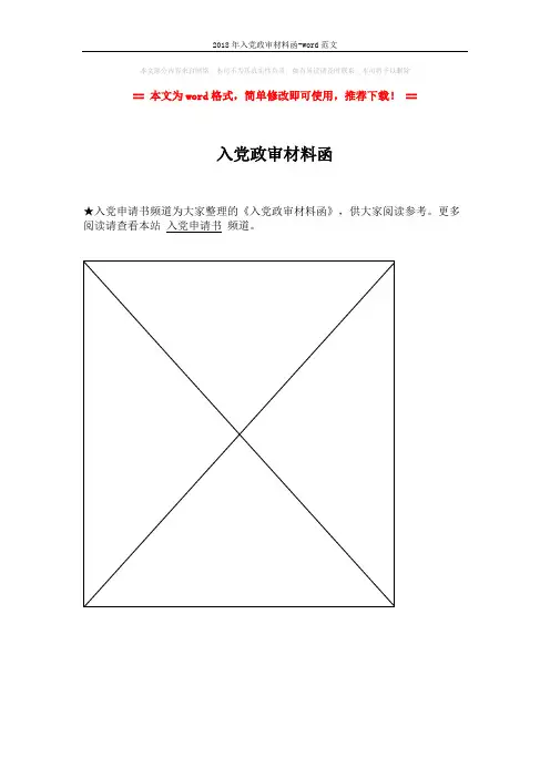 2018年入党政审材料函-word范文 (1页)
