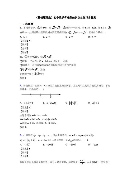 (易错题精选)初中数学有理数知识点总复习含答案