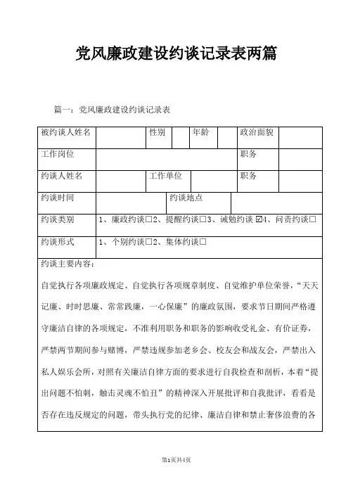 党风廉政建设约谈记录表两篇