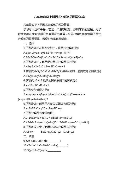 八年级数学上册因式分解练习题及答案