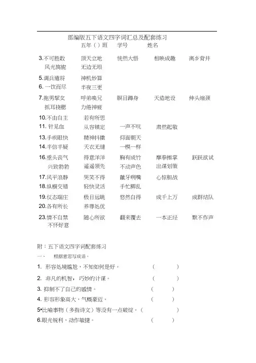 部编版五下语文四字词汇总及配套练习卷