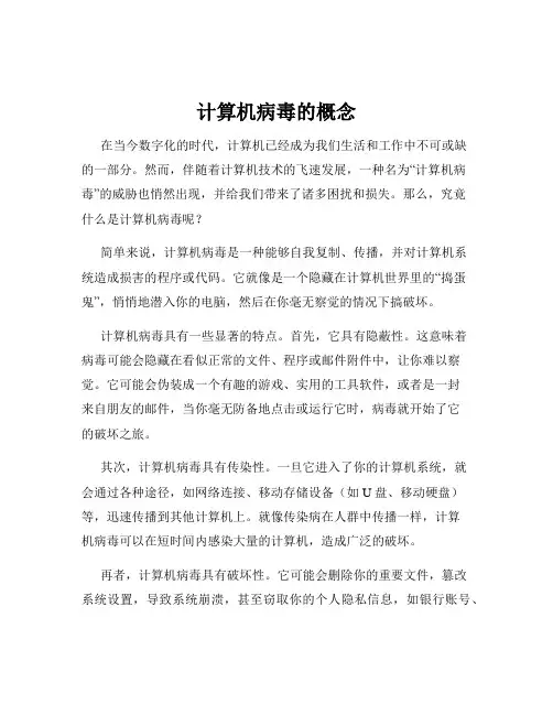 计算机病毒的概念