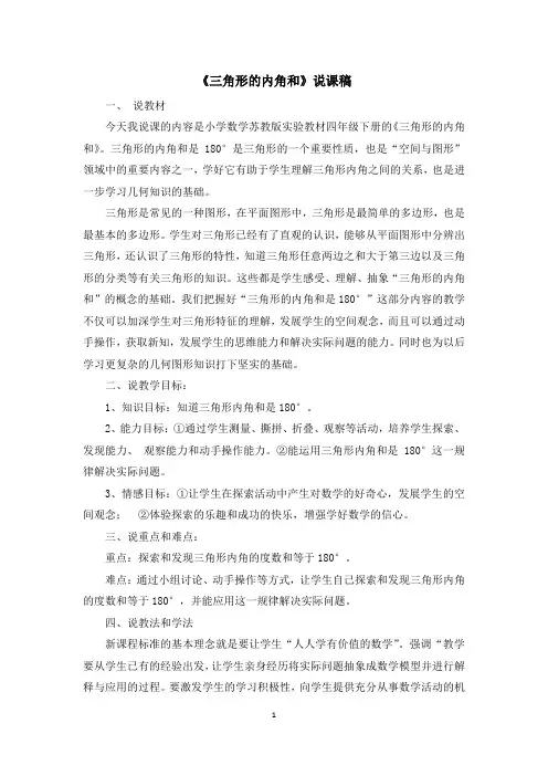《三角形的内角和》说课稿 苏教版