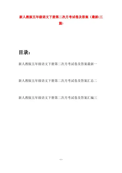 新人教版五年级语文下册第二次月考试卷及答案最新(三套)
