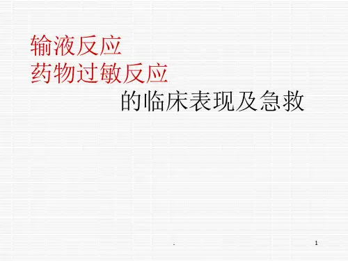 药物过敏及输液反应 PPT课件