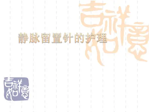 静脉留置针的护理PPT