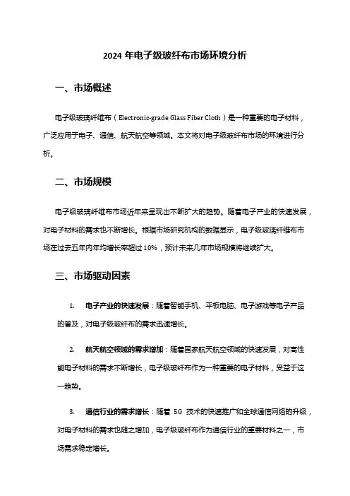 2024年电子级玻纤布市场环境分析