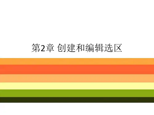 图像处理基础教程(Photoshop CS5)第2章_选区