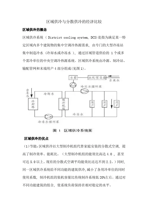 区域供冷和分散供冷的经济比较
