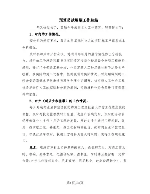 预算员试用期工作总结(6篇)