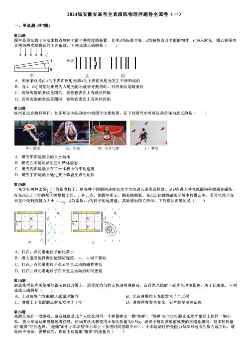 2024届安徽省高考全真演练物理押题卷全国卷(一)