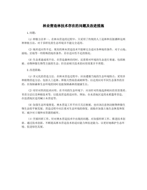 林业营造林技术存在的问题及改进措施
