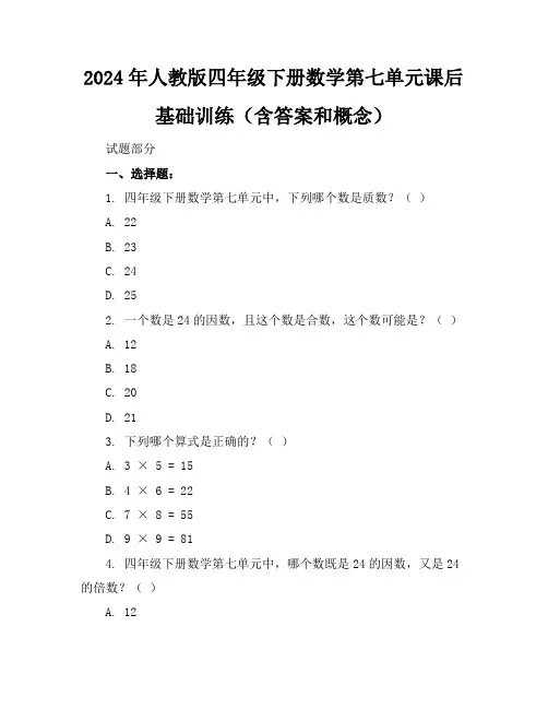 2024年人教版四年级下册数学第七单元课后基础训练(含答案和概念)