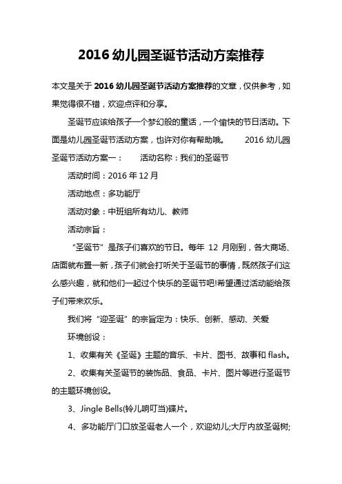 2016幼儿园圣诞节活动方案推荐
