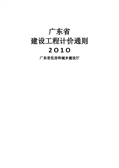 2010年广东省建筑工程计价通则(完整版)
