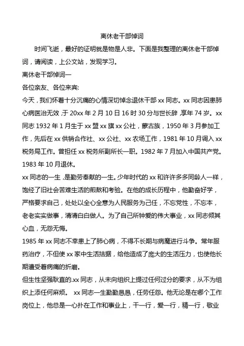 离休老干部悼词.doc