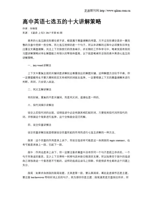 高中英语七选五的十大讲解策略