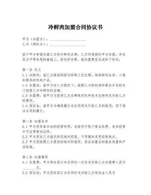 冷鲜肉加盟合同协议书