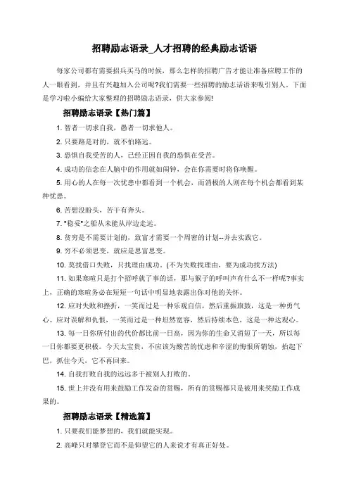 招聘励志语录_人才招聘的经典励志话语