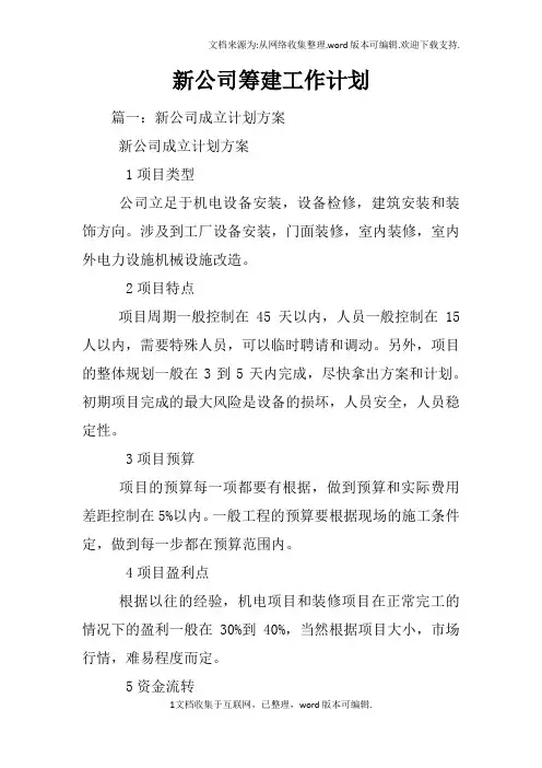 新公司筹建工作计划