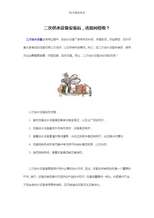 二次供水设备安装后,该如何验收