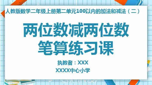 两位数减两位数笔算练习课