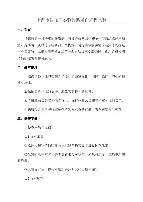 上海市结核病实验诊断操作规程完整