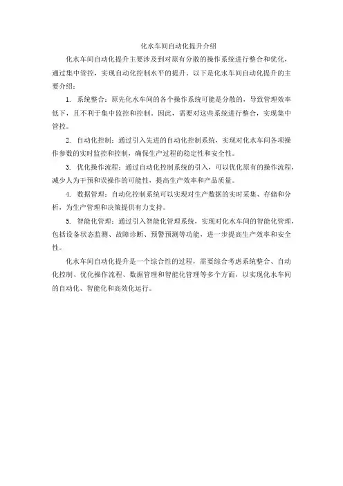 化水车间自动化提升介绍